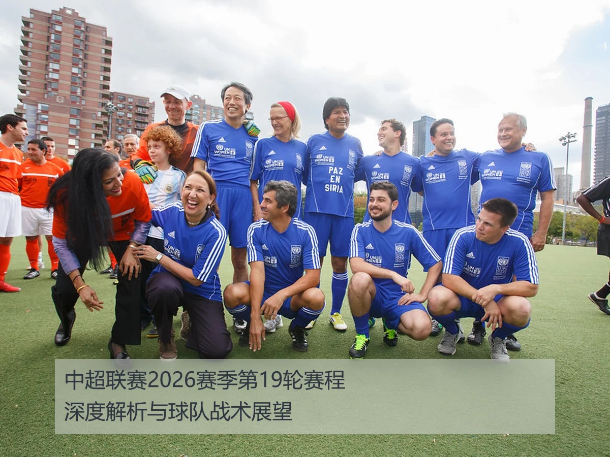 2026年中超第19轮裁判安排解析与赛事影响展望