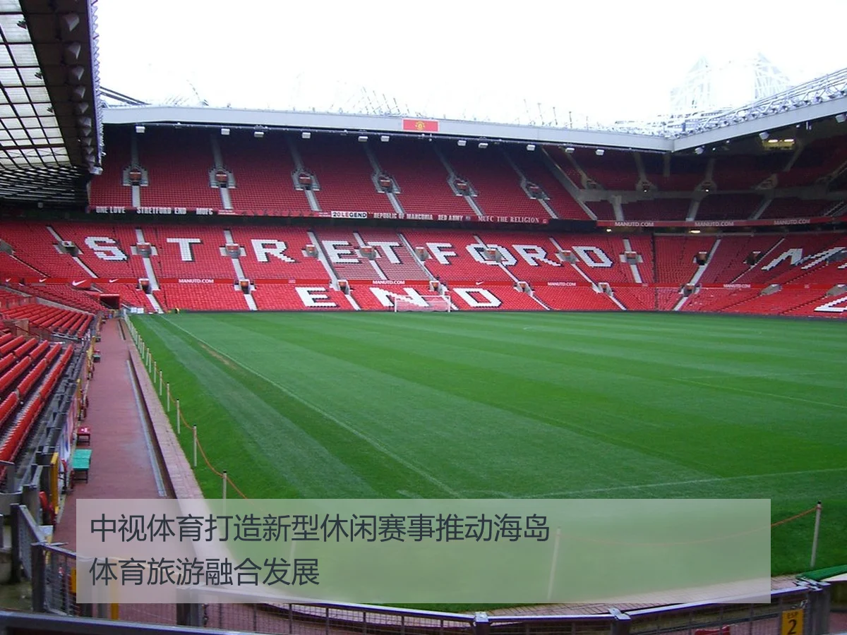 中视体育打造新型休闲赛事推动海岛体育旅游融合发展