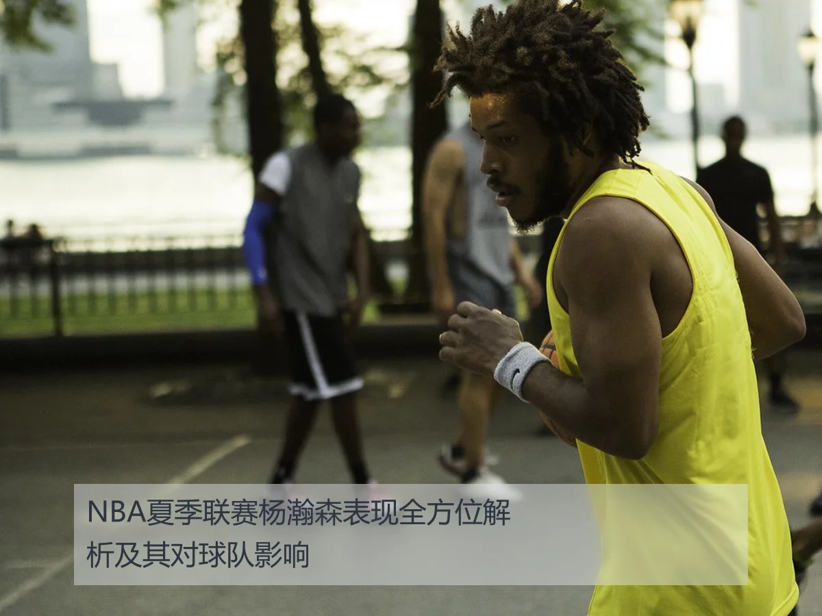 NBA夏季联赛杨瀚森表现全方位解析及其对球队影响