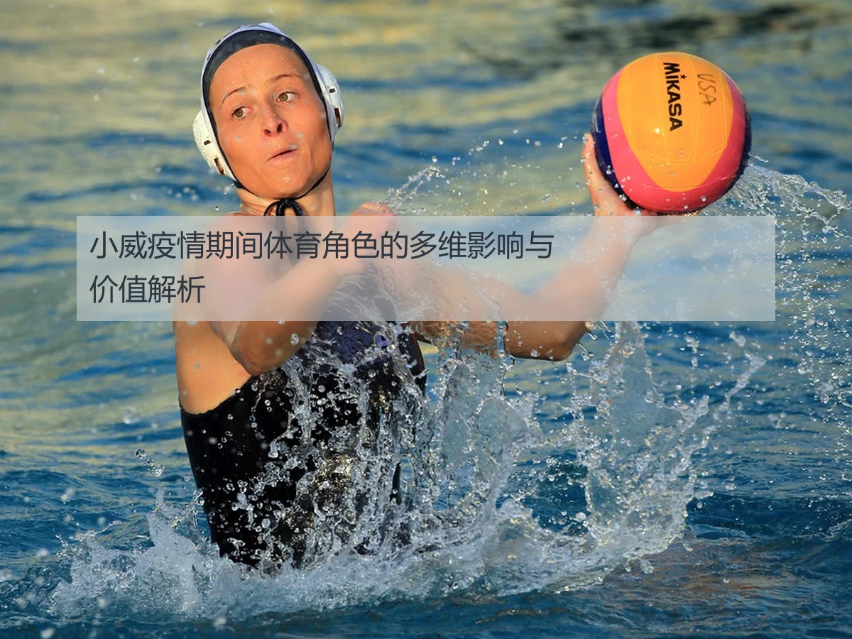 小威疫情期间体育角色的多维影响与价值解析