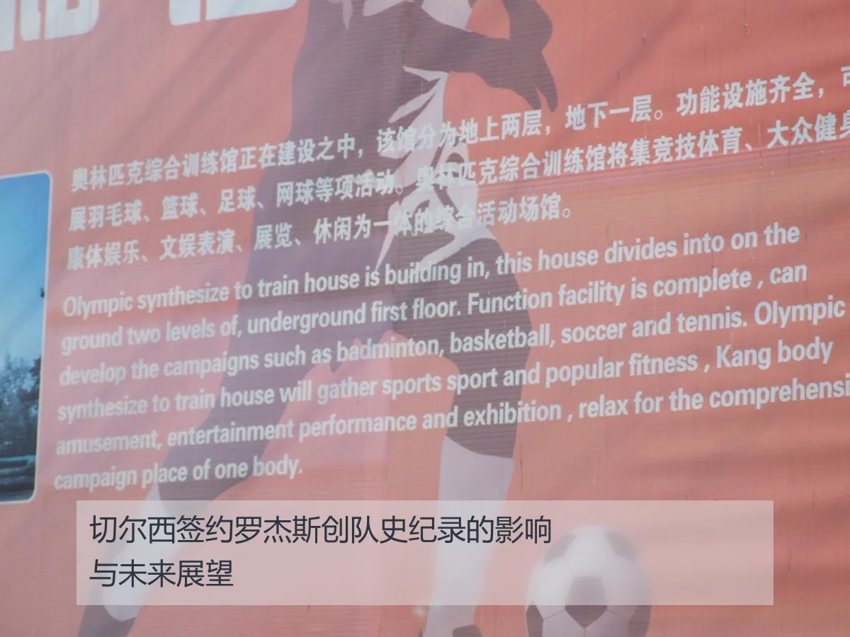 切尔西签约罗杰斯创队史纪录的影响与未来展望 | ayx