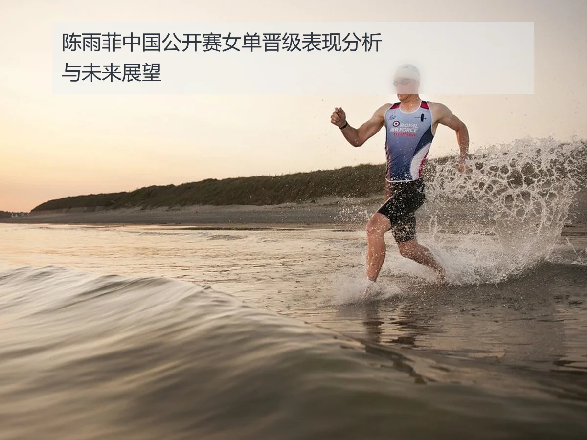 陈雨菲中国公开赛女单晋级表现分析与未来展望 - ayx