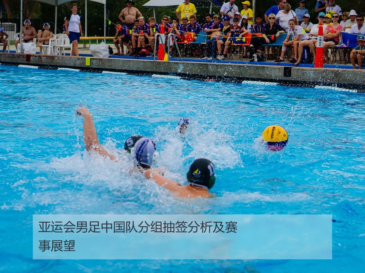 亚运会男足中国队分组抽签分析及赛事展望