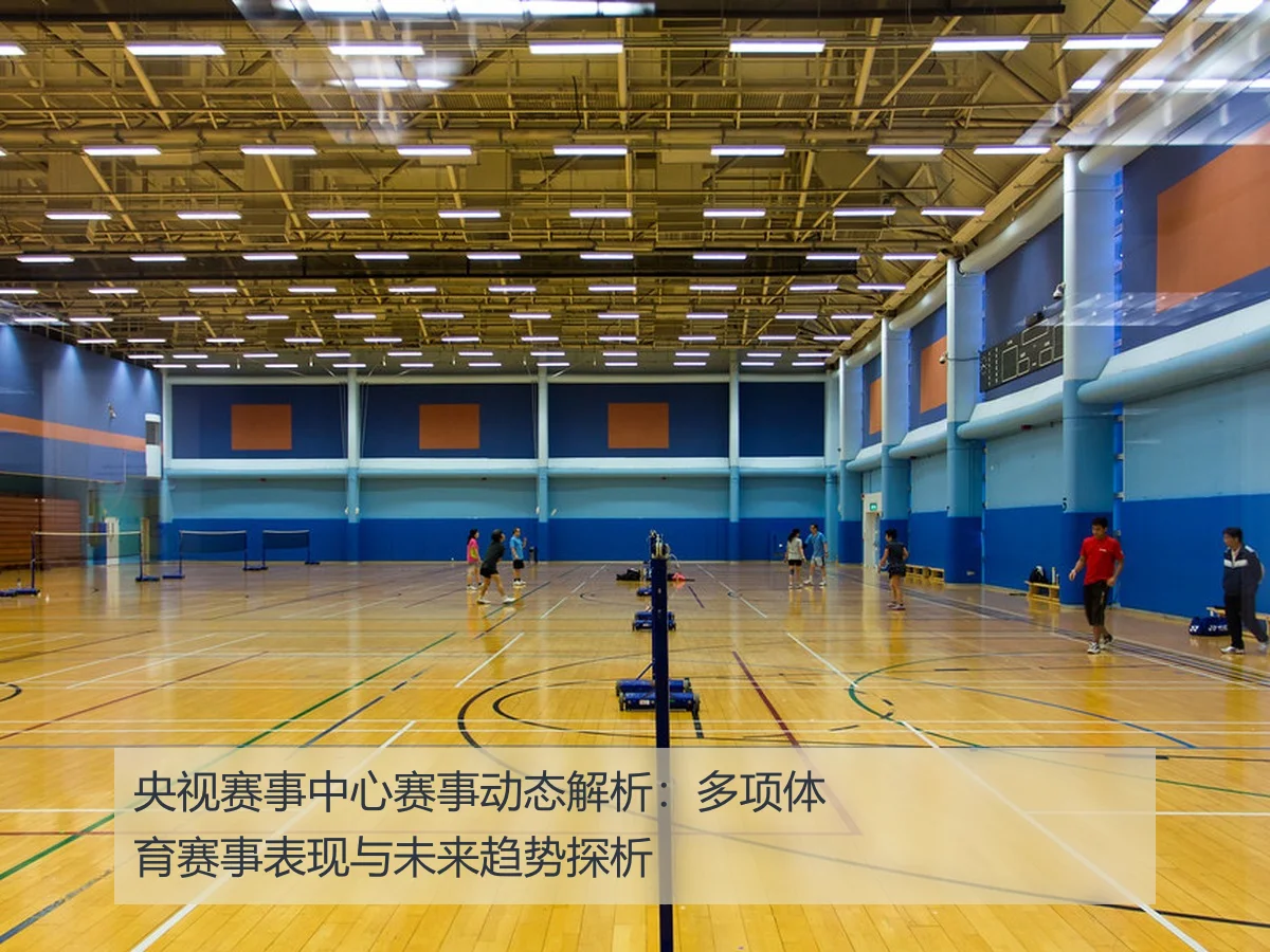 央视赛事中心赛事动态解析：多项体育赛事表现与未来趋势探析 - ayx