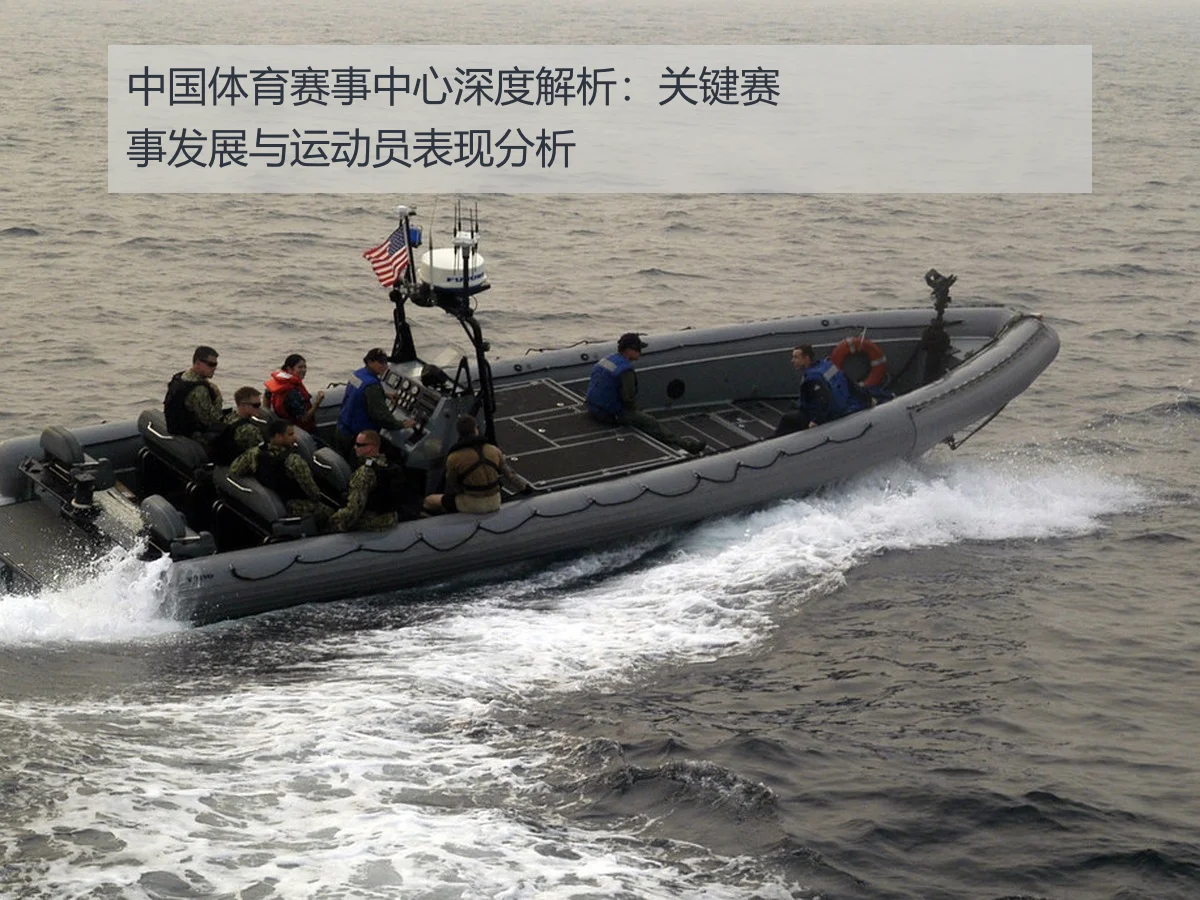 中国体育赛事中心深度解析:关键赛事发展与运动员表现分析
